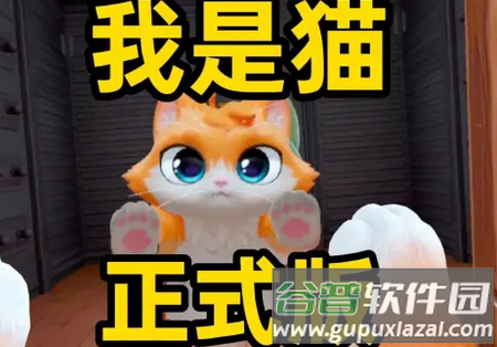 我是猫(i am cat)游戏