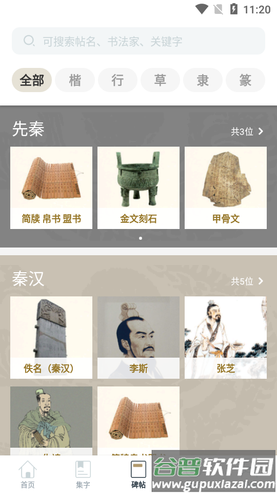 掌上碑帖app安卓版截图2