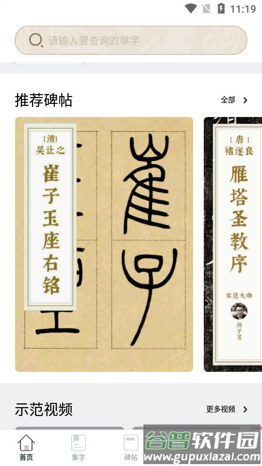 掌上碑帖app安卓版截图3