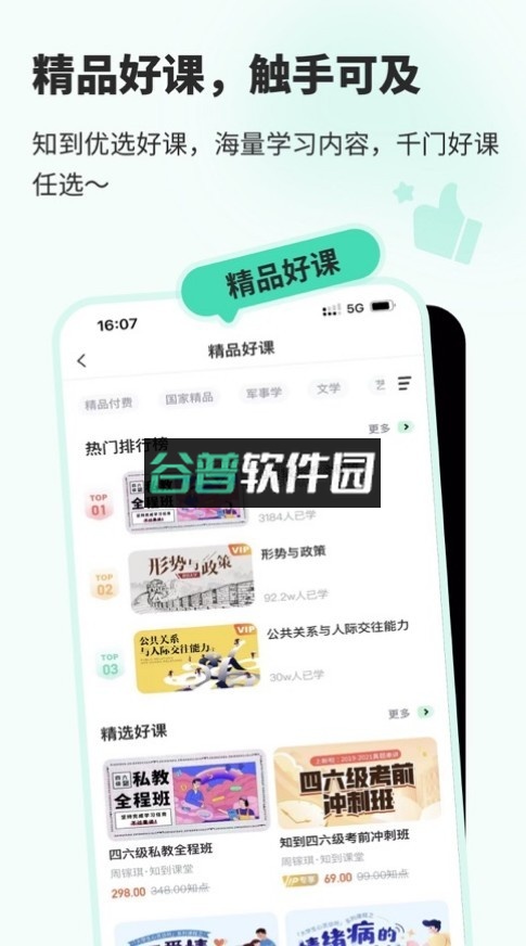 智慧树学生端app知到v5.2.0截图1