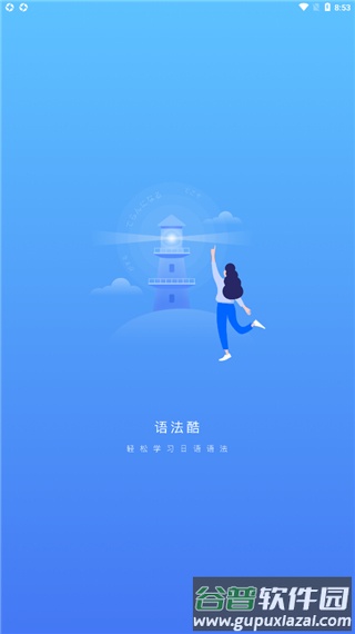 日语语法酷手机最新版