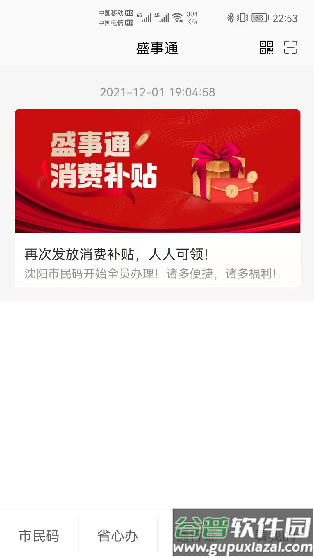 沈阳盛事通钱包app截图1