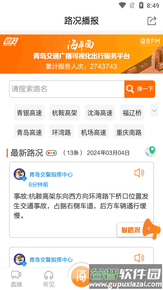 青岛交通广播电台海米FM官方版截图2