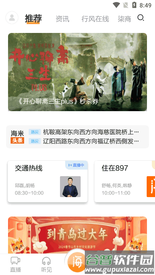 青岛交通广播电台海米FM官方版截图4