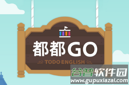 都都GO软件2025官方版