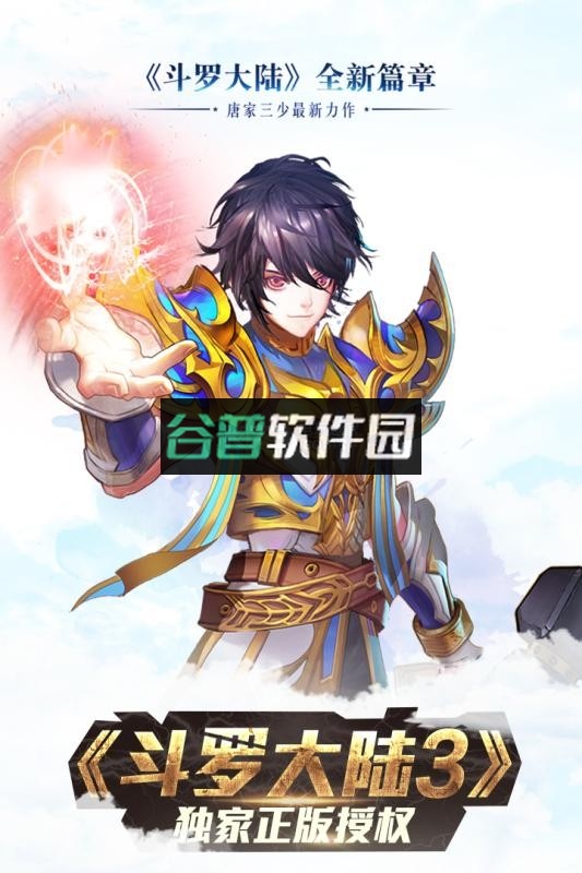 斗罗大陆3龙王传说安卓正版下载v3.6.3截图1