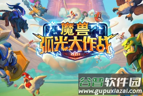 Rumble魔兽弧光大作战安卓下载最新版