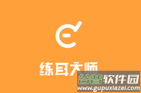 练耳大师app安卓版免费
