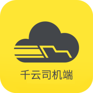 千云司机端app下载最新版本v3.0.27v3.0.27