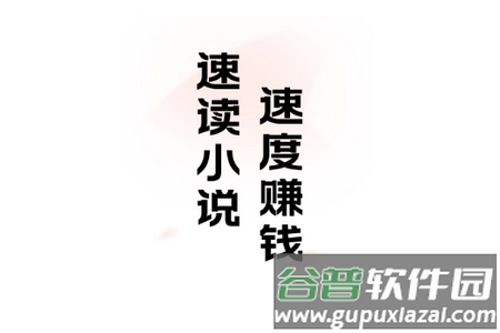 速读免费小说app手机安卓版