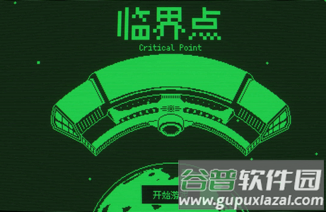 临界点最新版