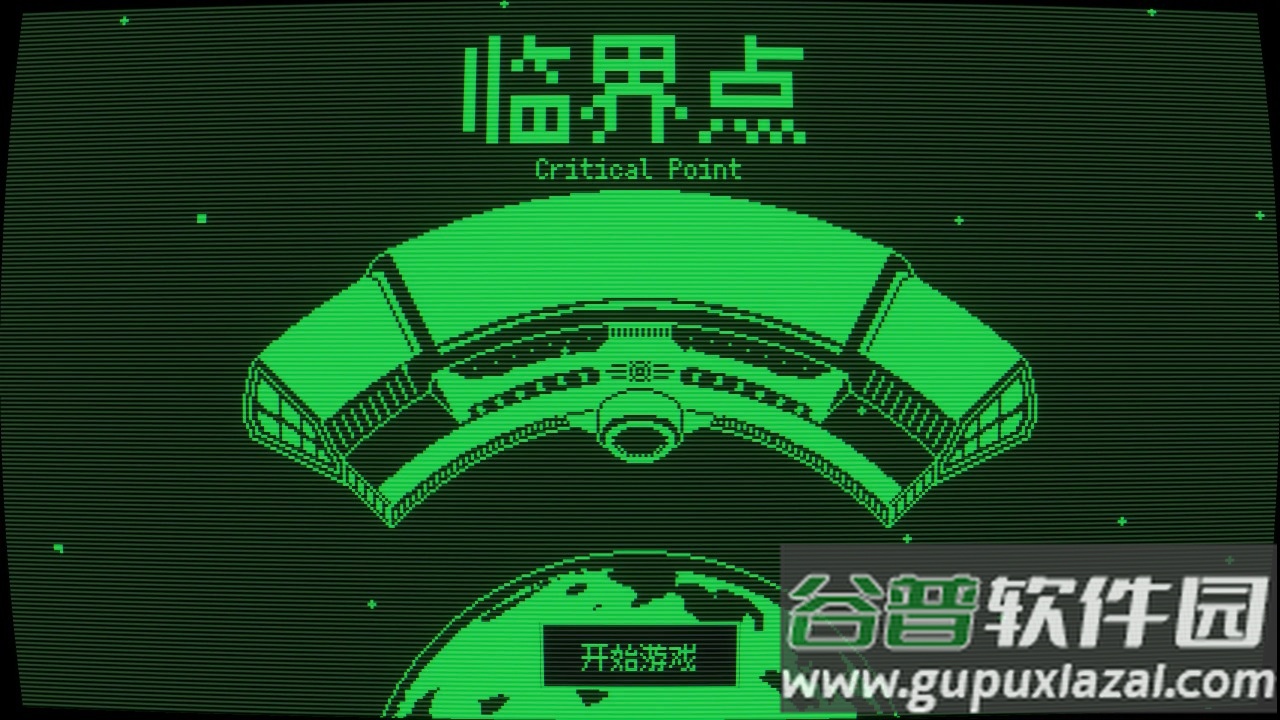 临界点最新版截图4