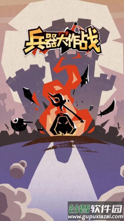 兵器大作战游戏手机版