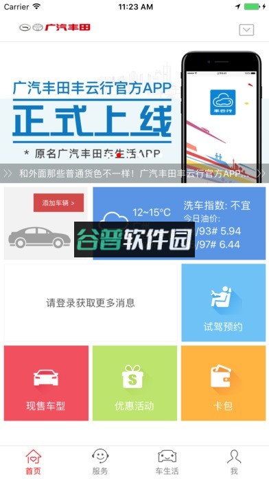 广汽丰田丰云行app下载v6.25.0截图1