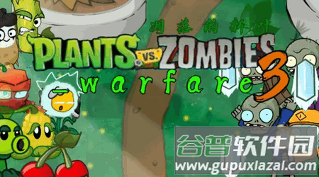 植物大战僵尸战争3(PVZ_warfare3)