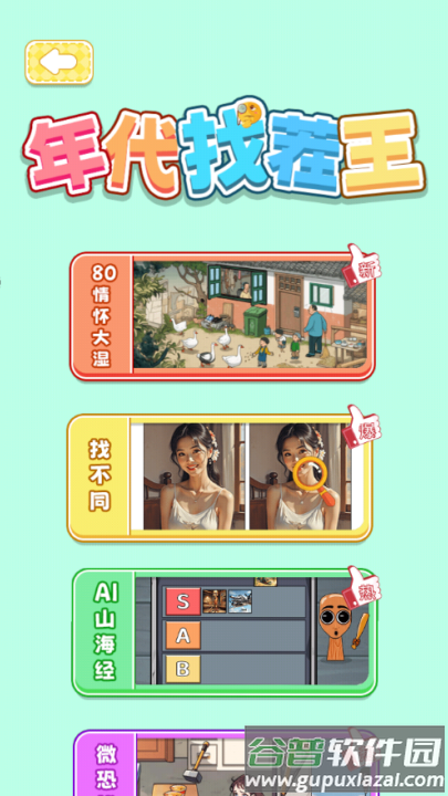 年代找茬王游戏截图1