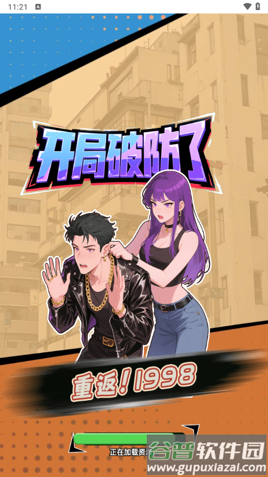 重返1998手游安卓版截图3