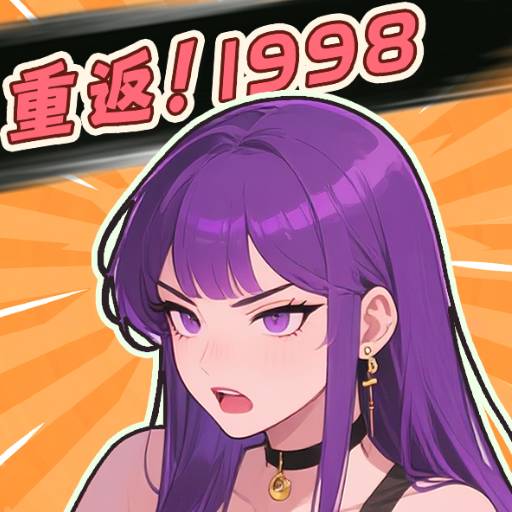 重返1998手游安卓版v1.0