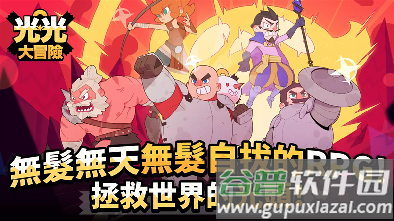 光光大冒险国际服下载截图2