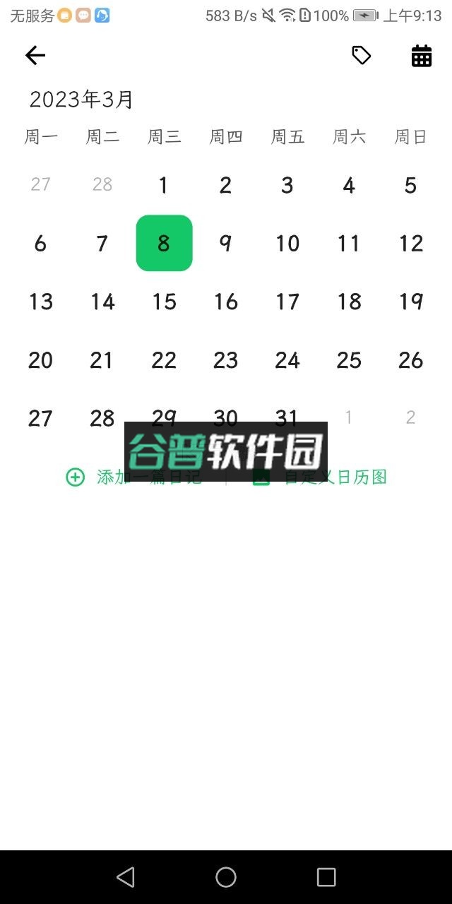 人生笔记app安卓v1.18.6截图3