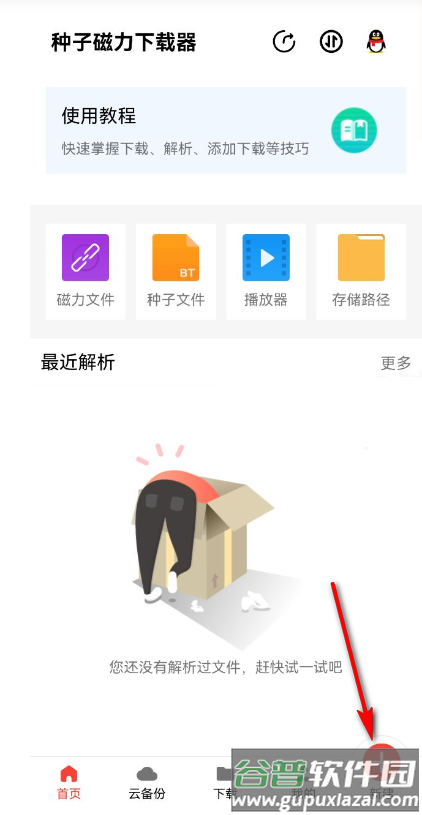 种子磁力下载器会员版