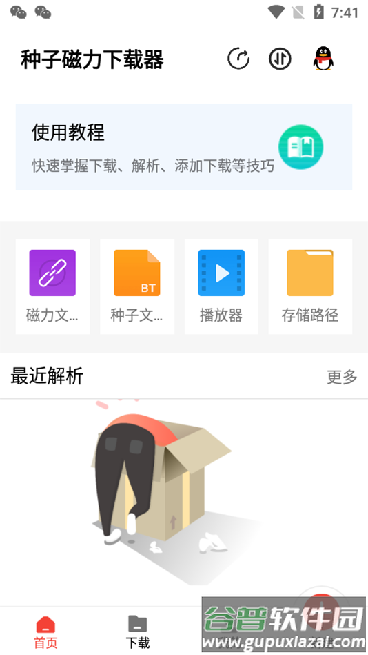 种子磁力下载器会员版截图1