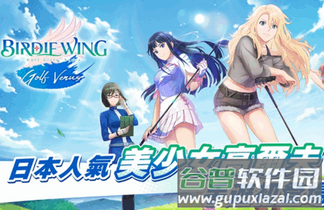 小鸟之翼挥杆吧高球少女手游