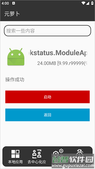 元萝卜Xposed免费版