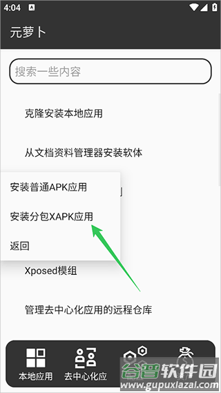 元萝卜Xposed免费版