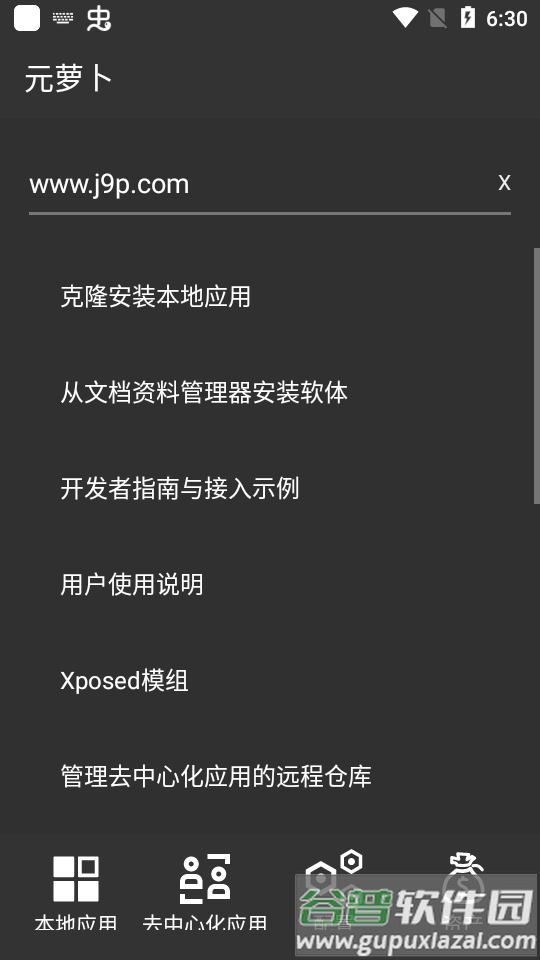 元萝卜Xposed免费版截图1