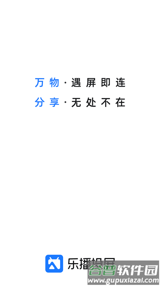 乐播投屏v5.11.12官方最新版截图4