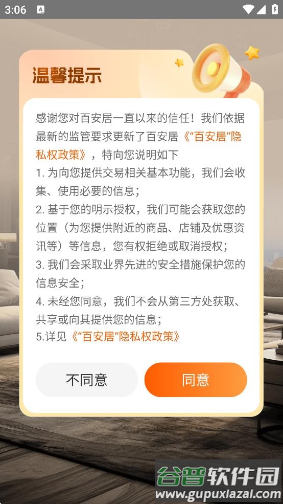 百安居app下载截图1