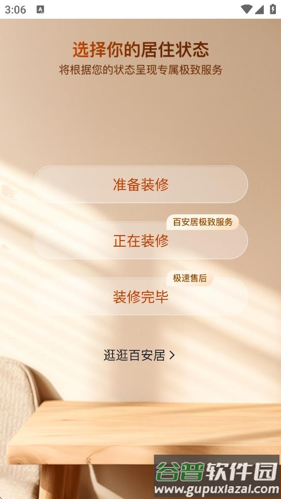 百安居app下载截图3