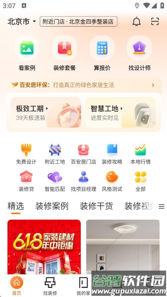 百安居app下载截图4