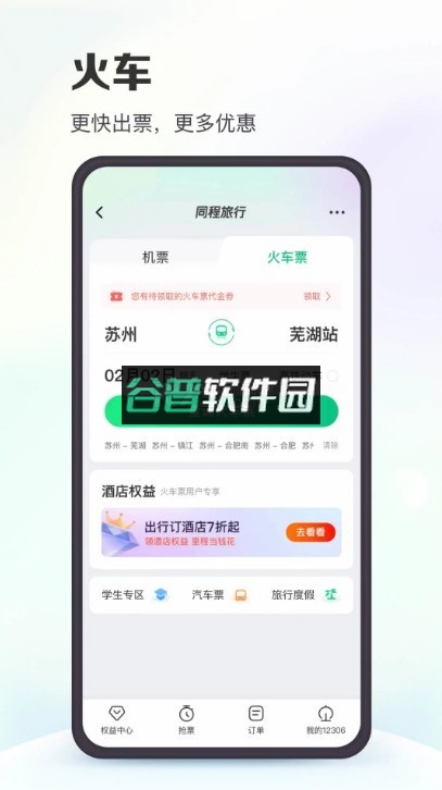 同程旅行app官方v11.2.7截图2