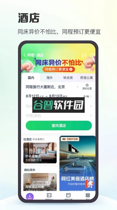 同程旅行app官方v11.2.7截图4