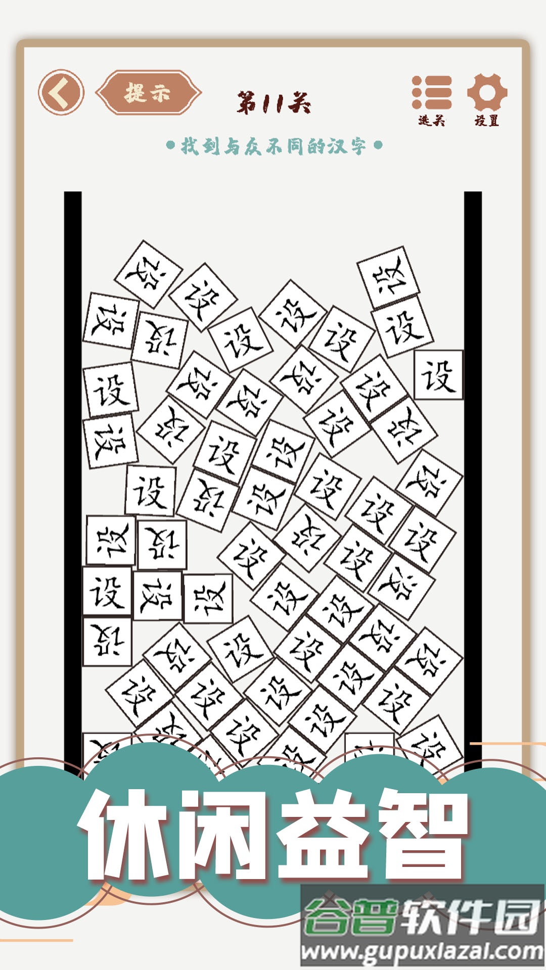 汉字多变化小游戏截图2