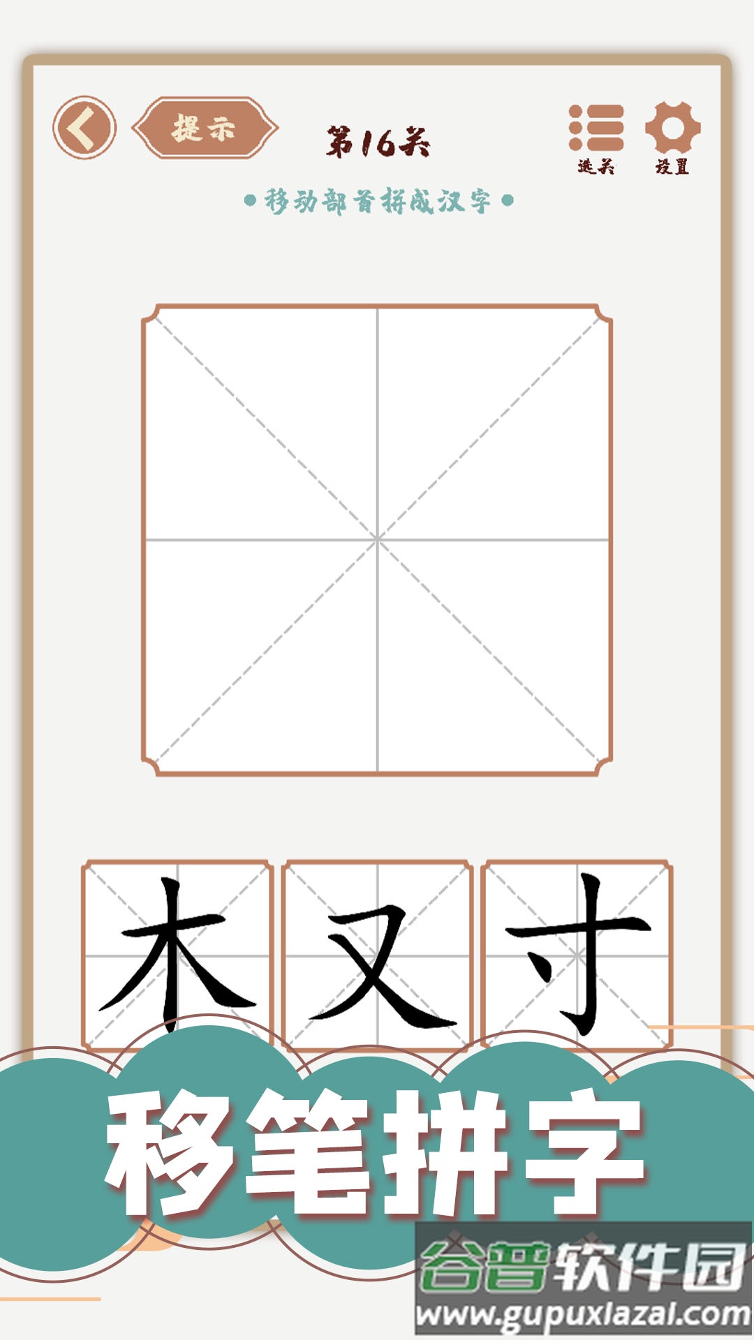 汉字多变化小游戏截图4