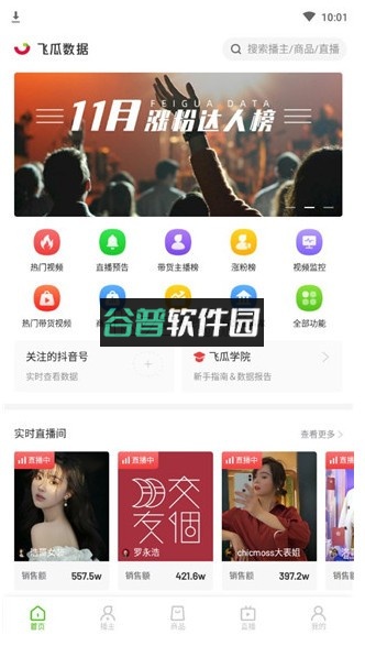 飞瓜数据 v1.9.0 平台官方版 飞瓜数据 v1.9.0 平台官方版