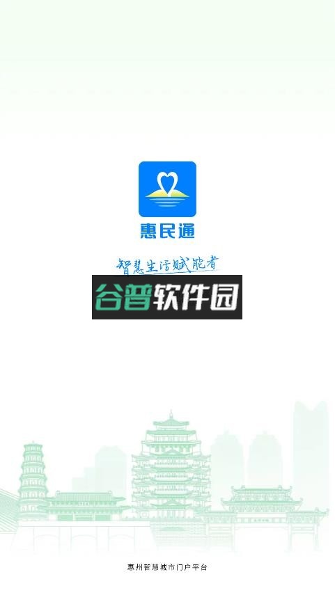 惠州惠民通appv1.1.7截图1