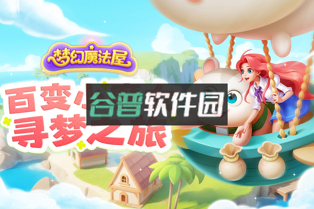 梦幻魔法屋游戏下载v2.63.2截图1