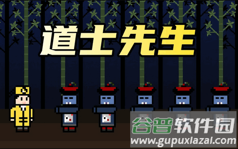 道士先生安卓版