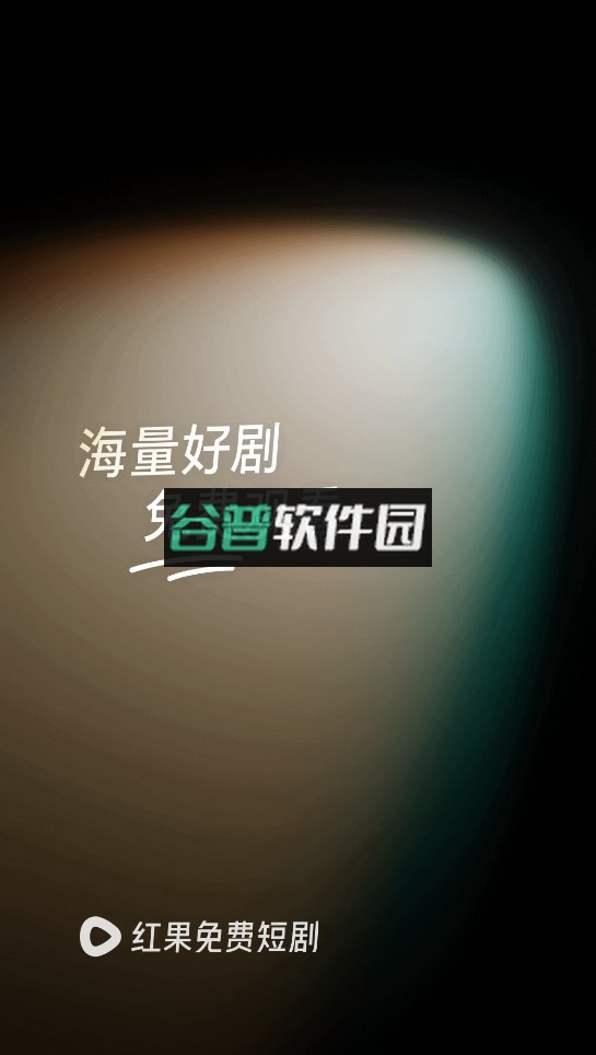 红果免费短剧app下载最新版v6.9.9.32截图1