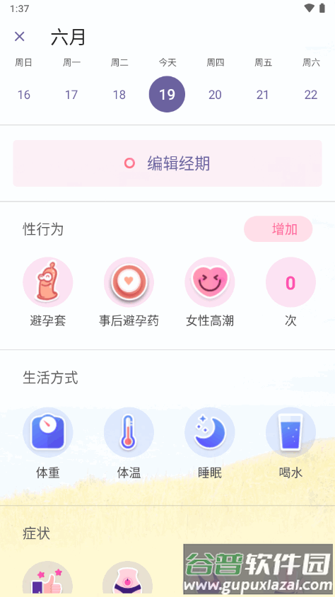 小月历经期软件截图2