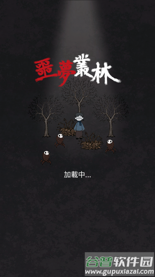 猎梦保卫战手机版下载(噩擦)截图1