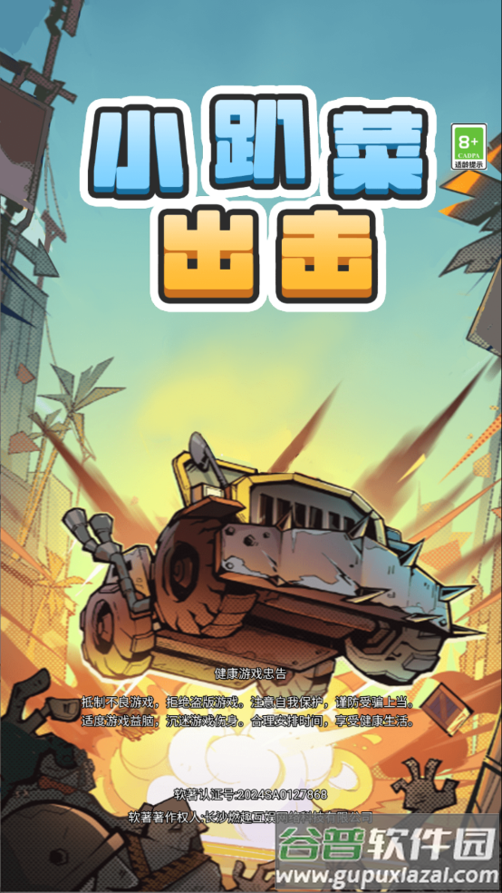 小趴菜出击小游戏截图4