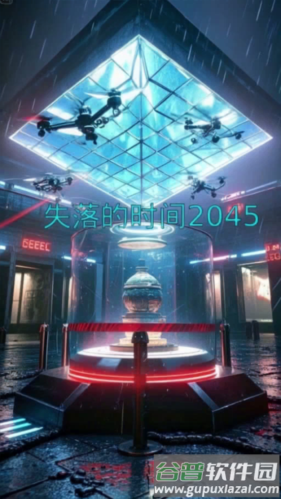 失落的时间2045游戏截图1