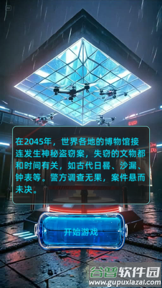 失落的时间2045游戏截图3