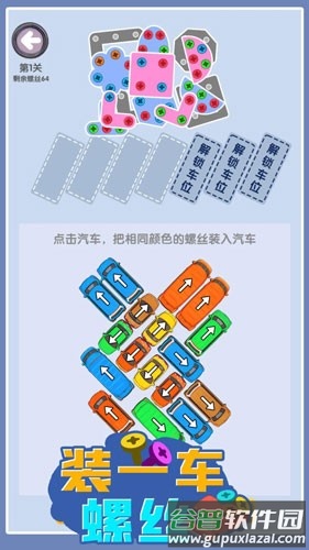 装一车螺丝游戏截图3