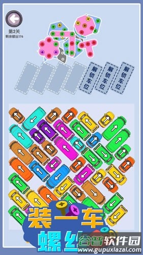 装一车螺丝游戏截图4